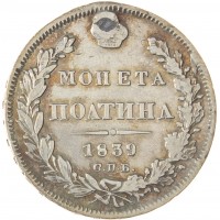 Монета 1 полтина 1839 СПБ НГ