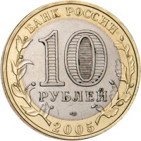 Монета 10 рублей 2005 Боровск
