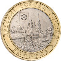 Монета 10 рублей 2005 Боровск