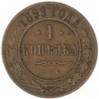 1 копейка 1899 СПБ