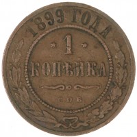 Монета 1 копейка 1899 СПБ