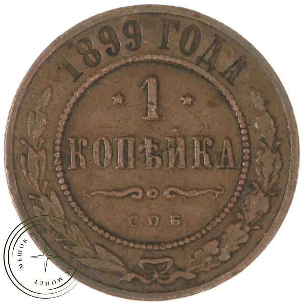 1 копейка 1899 СПБ - 89757437