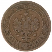 Монета 1 копейка 1899 СПБ