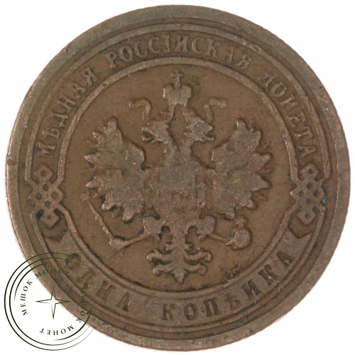 1 копейка 1899 СПБ — 89757437