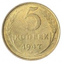 Копия 5 копеек 1947