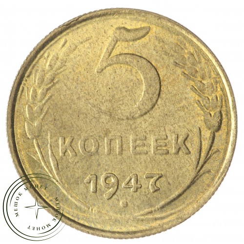 Копия 5 копеек 1947 — 43785897