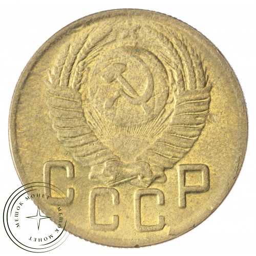 Копия 5 копеек 1947 — 43785897
