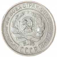 Монета 10 копеек 1928