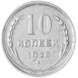 10 копеек 1928