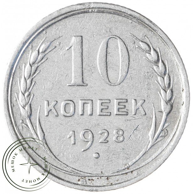 10 копеек 1928 - 93699528