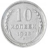 10 копеек 1928 - 93699528