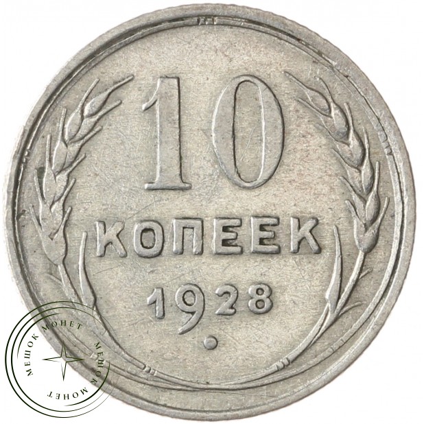 10 копеек 1928 - 93699528