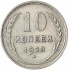 10 копеек 1928