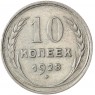 10 копеек 1928 - 93699528