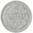 10 копеек 1908 СПБ ЭБ