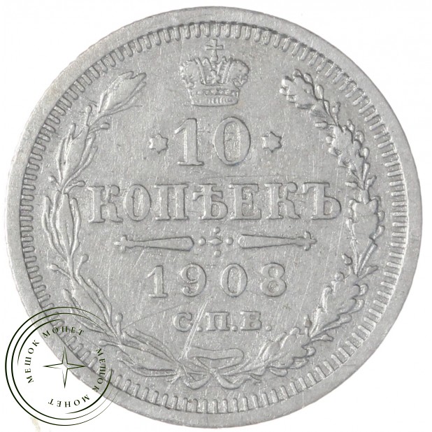 10 копеек 1908 СПБ-ЭБ — 937029471