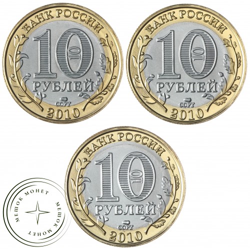 Копия набора из 3-х монет 2010 ЧЯП