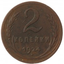 Монета 2 копейки 1924 гладкий гурт