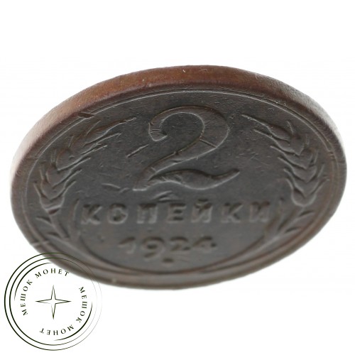 2 копейки 1924 гладкий гурт — 937041120
