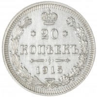 Монета 20 копеек 1915 ВС