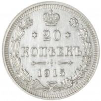 20 копеек 1915 ВС