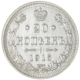 Монета 20 копеек 1915 ВС
