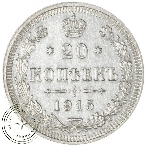 20 копеек 1915 ВС - 57359569