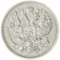 Монета 20 копеек 1915 ВС