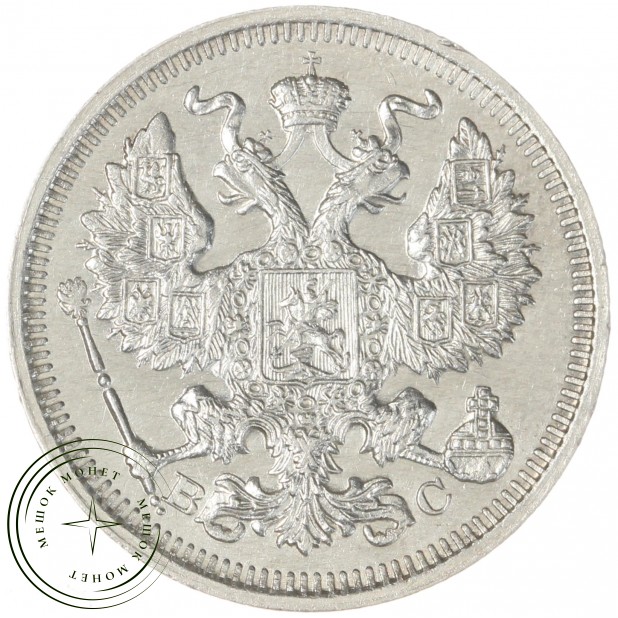 20 копеек 1915 ВС - 57359569