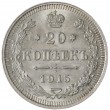 20 копеек 1915 ВС