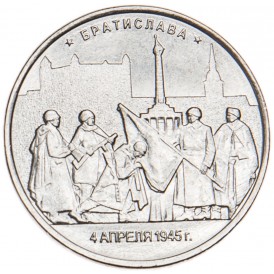 Монета 5 рублей 2016 Братислава UNC