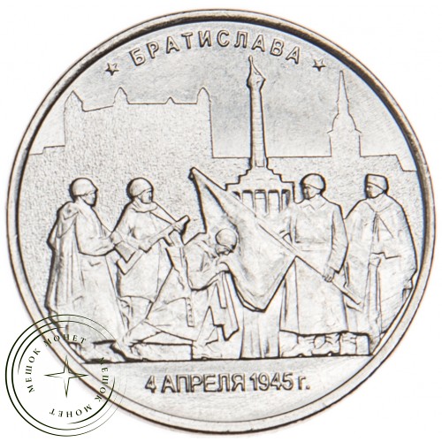 5 рублей 2016 Братислава UNC