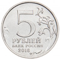 Монета 5 рублей 2016 Братислава UNC