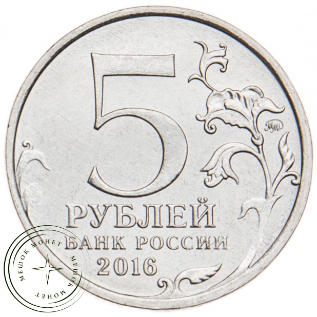 5 рублей 2016 Братислава UNC