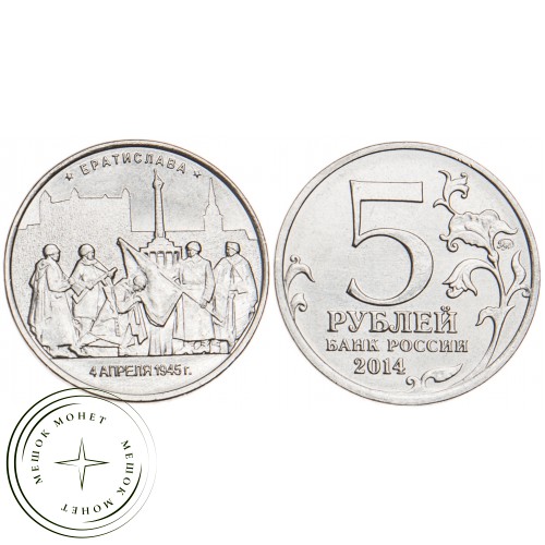 5 рублей 2016 Братислава UNC