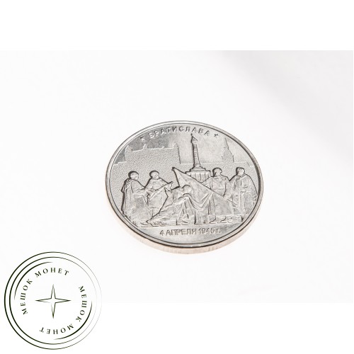 5 рублей 2016 Братислава UNC