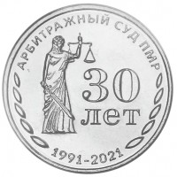 Приднестровье 25 рублей 2021 30 лет Арбитражного суда ПМР
