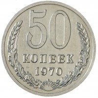 Монета 50 копеек 1970