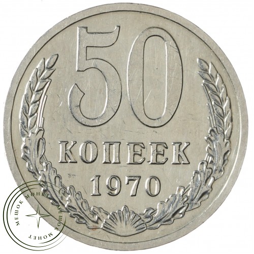 50 копеек 1970 — 93701813