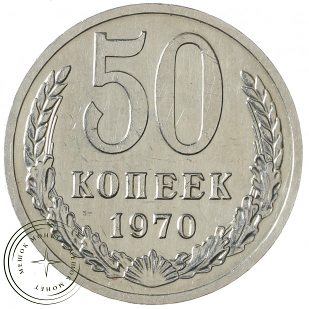 50 копеек 1970 - 93701813