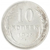 Монета 10 копеек 1925