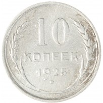 Монета 10 копеек 1925