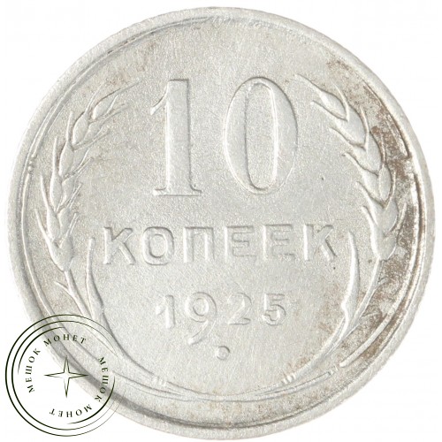 10 копеек 1925 — 937042003
