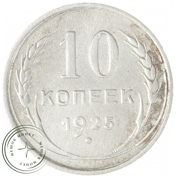 10 копеек 1925 - 937042003