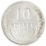 10 копеек 1925 - 937042003