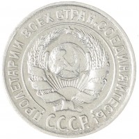 Монета 10 копеек 1925