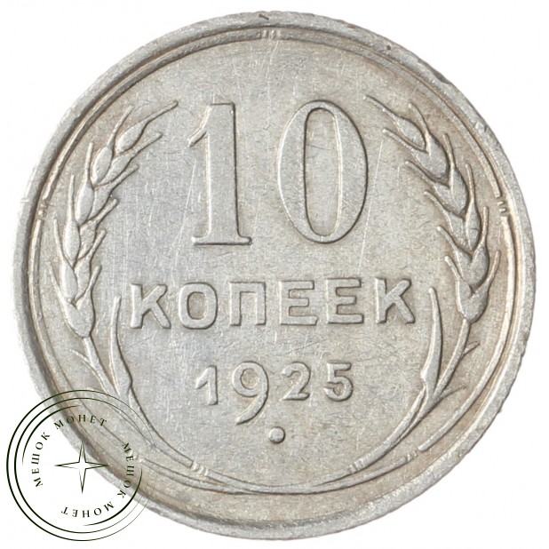 10 копеек 1925 - 937042003