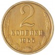 2 копейки 1965