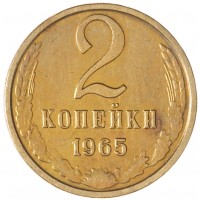 Монета 2 копейки 1965