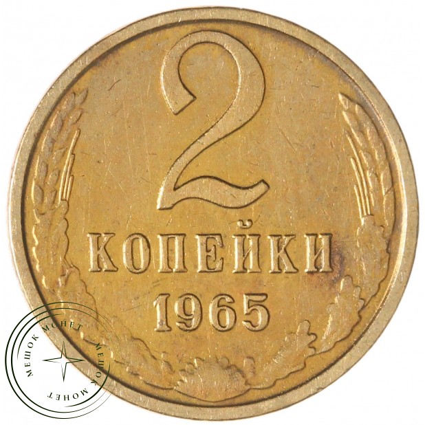 2 копейки 1965 — 46306859